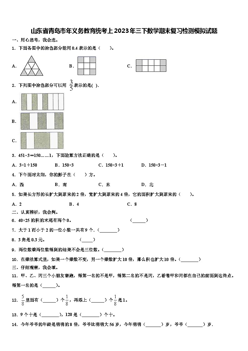 山东省青岛市年义务教育统考上2023年三下数学期末复习检测模拟试题含解析第1页