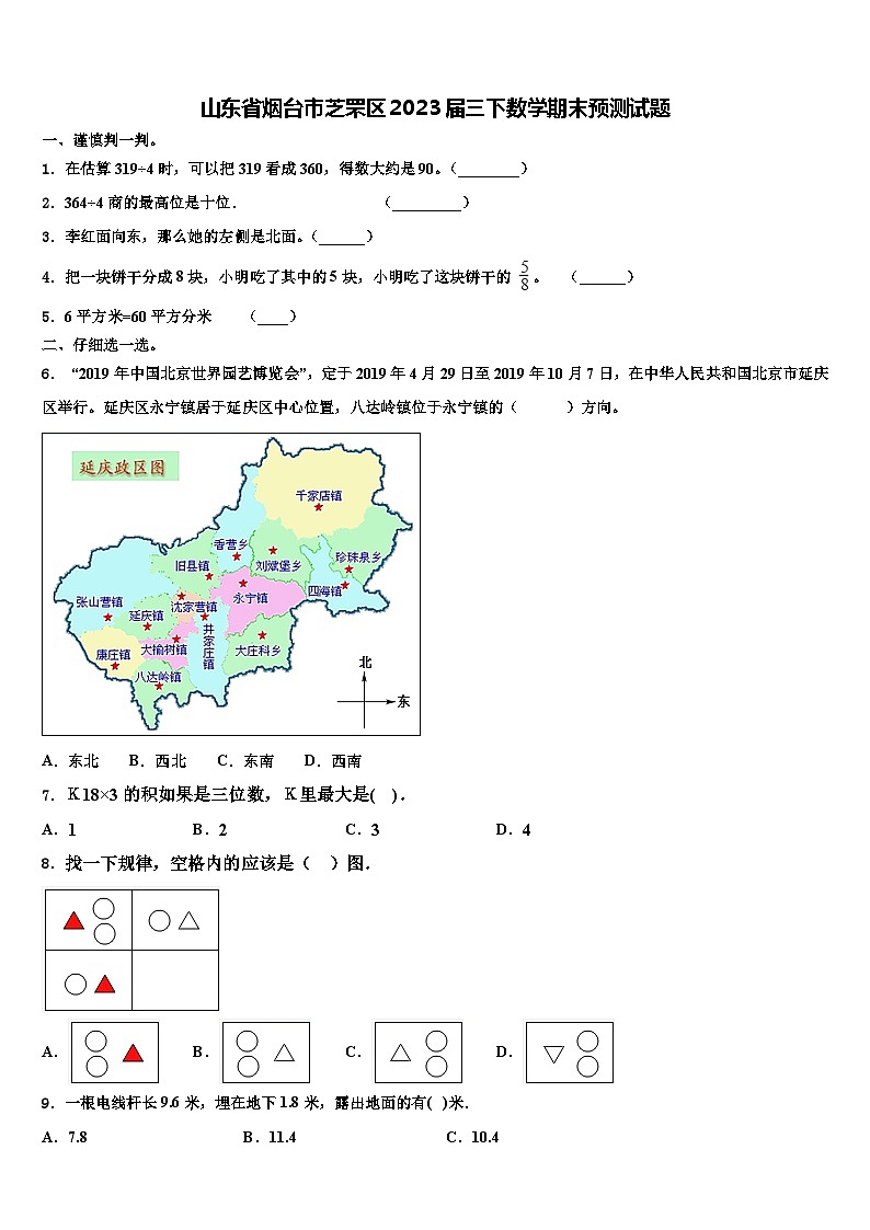 山东省烟台市芝罘区2023届三下数学期末预测试题含解析01