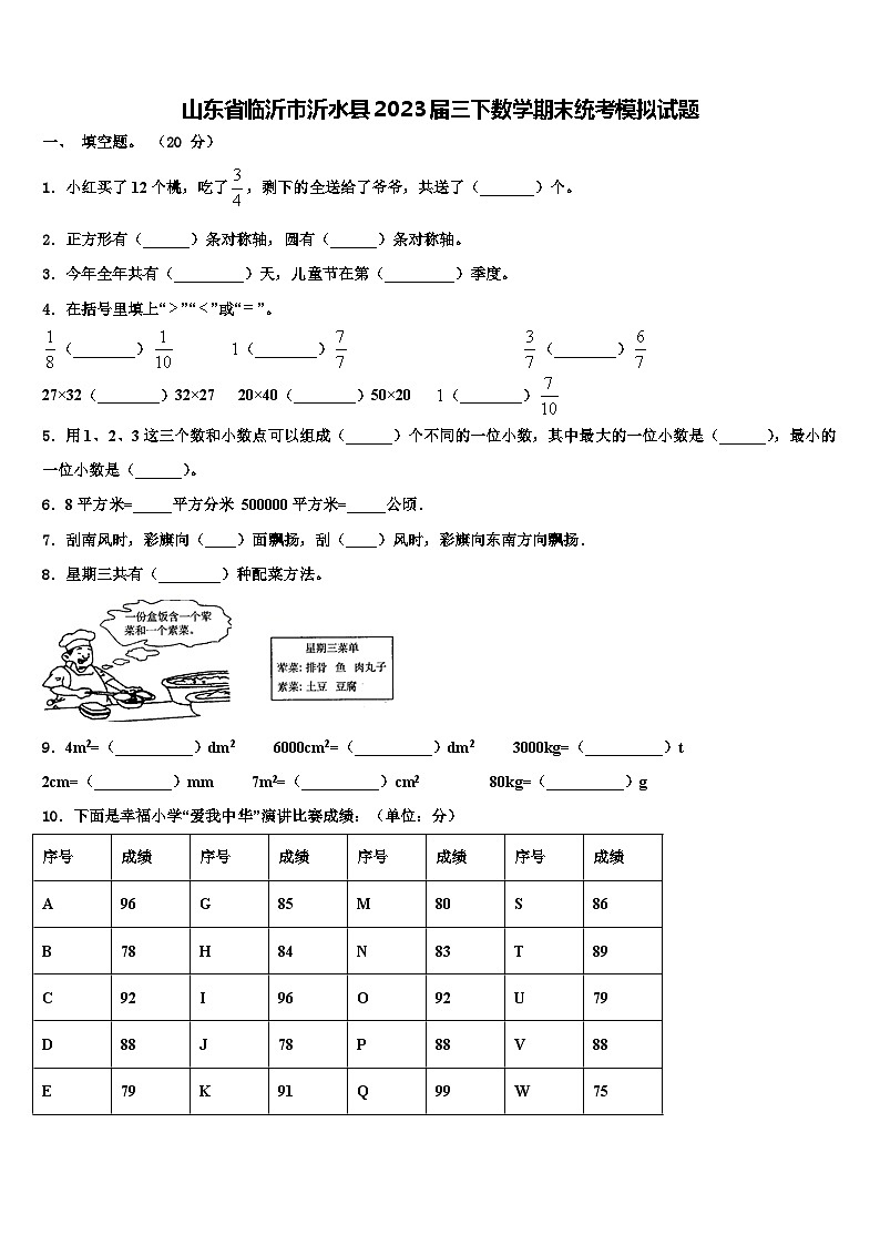 山东省临沂市沂水县2023届三下数学期末统考模拟试题含解析01