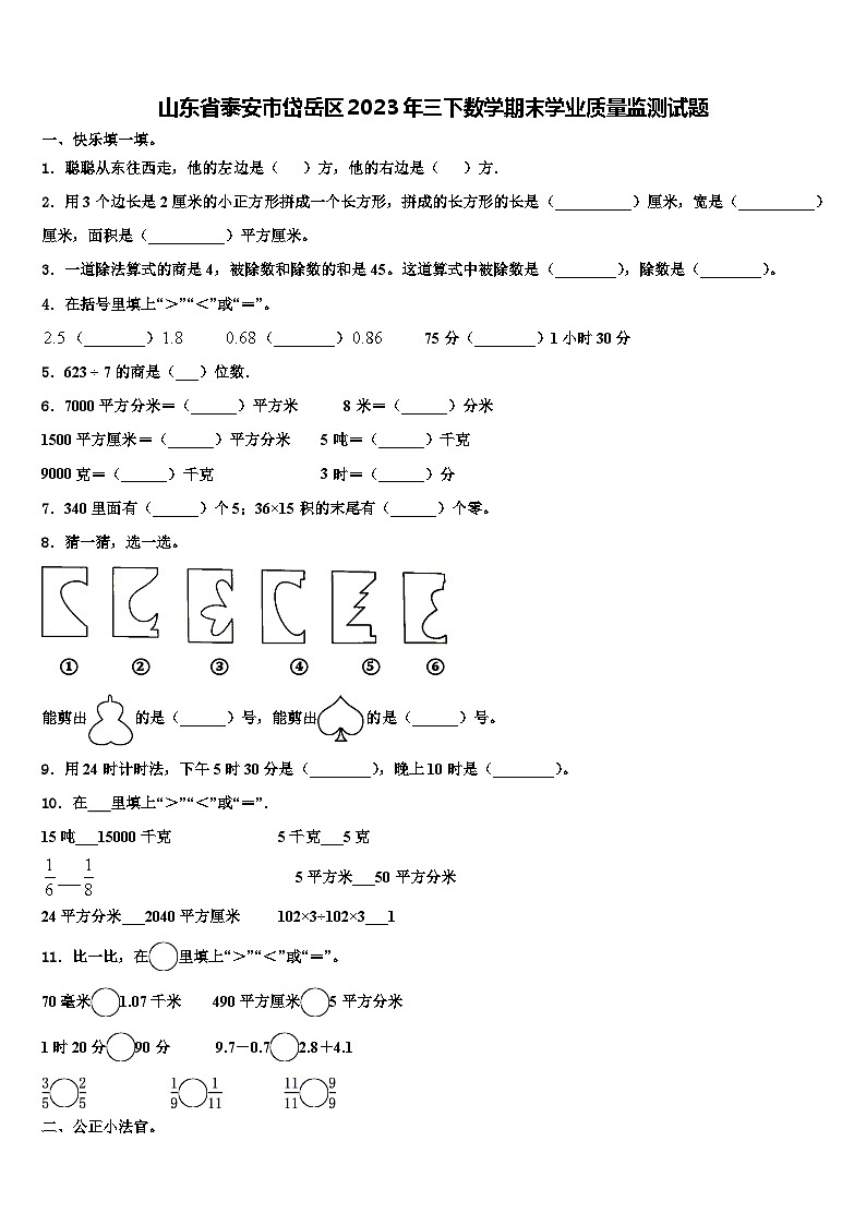 山东省泰安市岱岳区2023年三下数学期末学业质量监测试题含解析01