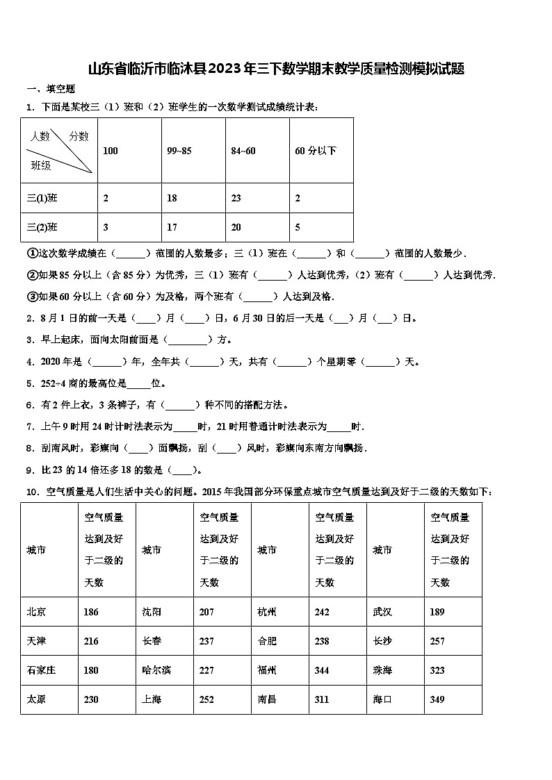 山东省临沂市临沐县2023年三下数学期末教学质量检测模拟试题含解析第1页