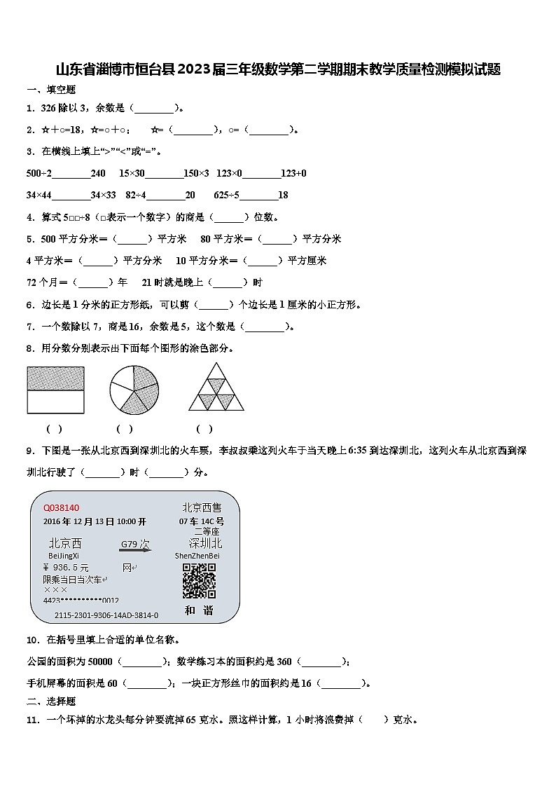 山东省淄博市恒台县2023届三年级数学第二学期期末教学质量检测模拟试题含解析第1页