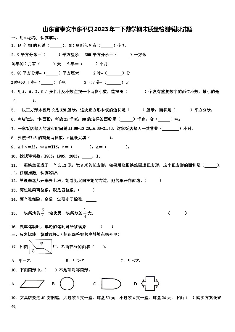 山东省泰安市东平县2023年三下数学期末质量检测模拟试题含解析第1页