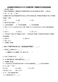 山东省临沂市临沭县2023年三年级数学第二学期期末学业质量监测试题含解析