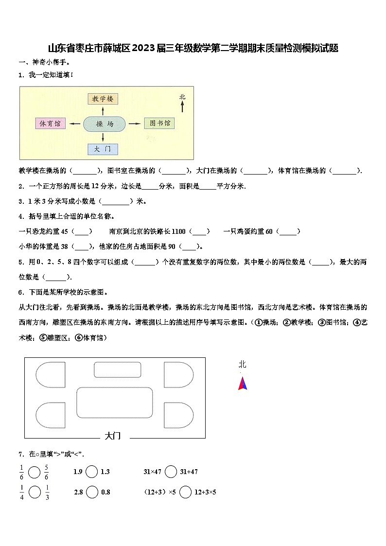 山东省枣庄市薛城区2023届三年级数学第二学期期末质量检测模拟试题含解析01