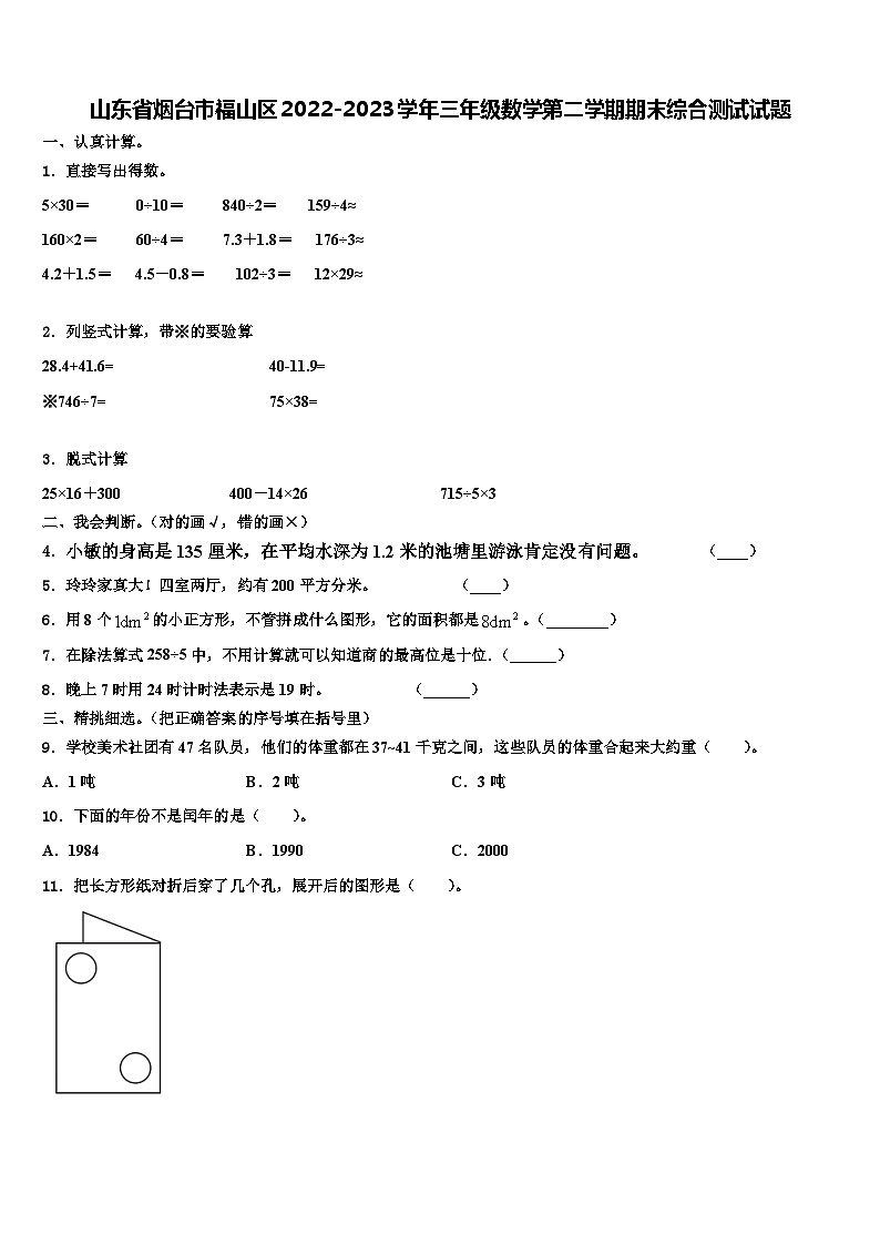 山东省烟台市福山区2022-2023学年三年级数学第二学期期末综合测试试题含解析第1页