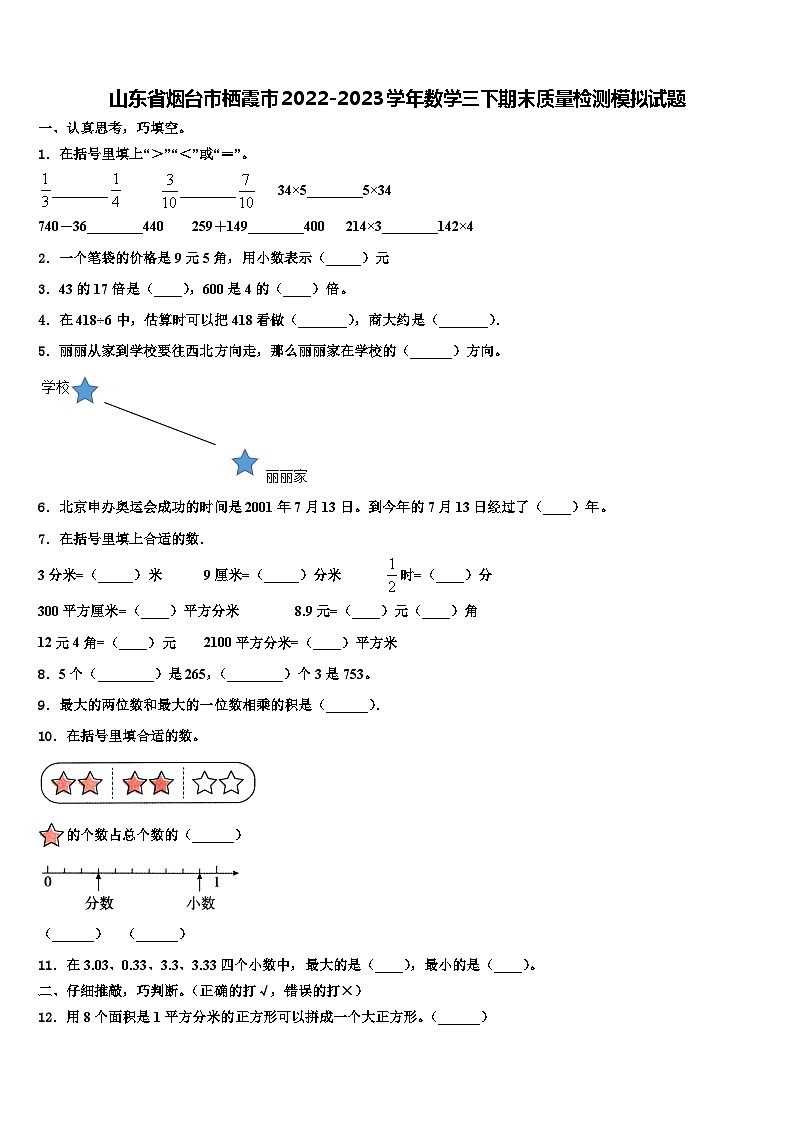 山东省烟台市栖霞市2022-2023学年数学三下期末质量检测模拟试题含解析01