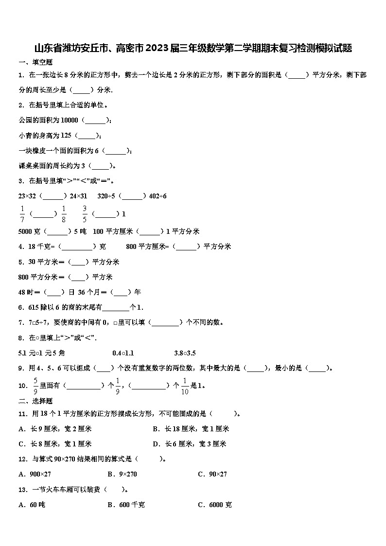 山东省潍坊安丘市、高密市2023届三年级数学第二学期期末复习检测模拟试题含解析第1页