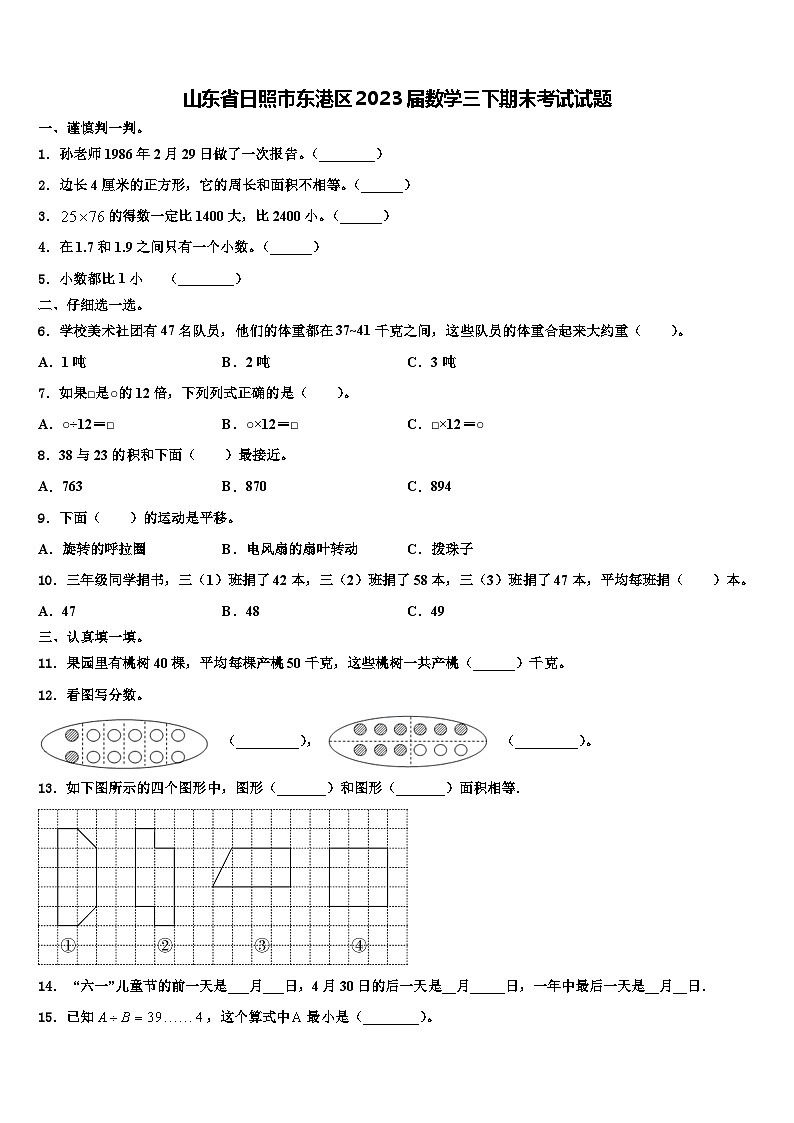 山东省日照市东港区2023届数学三下期末考试试题含解析01