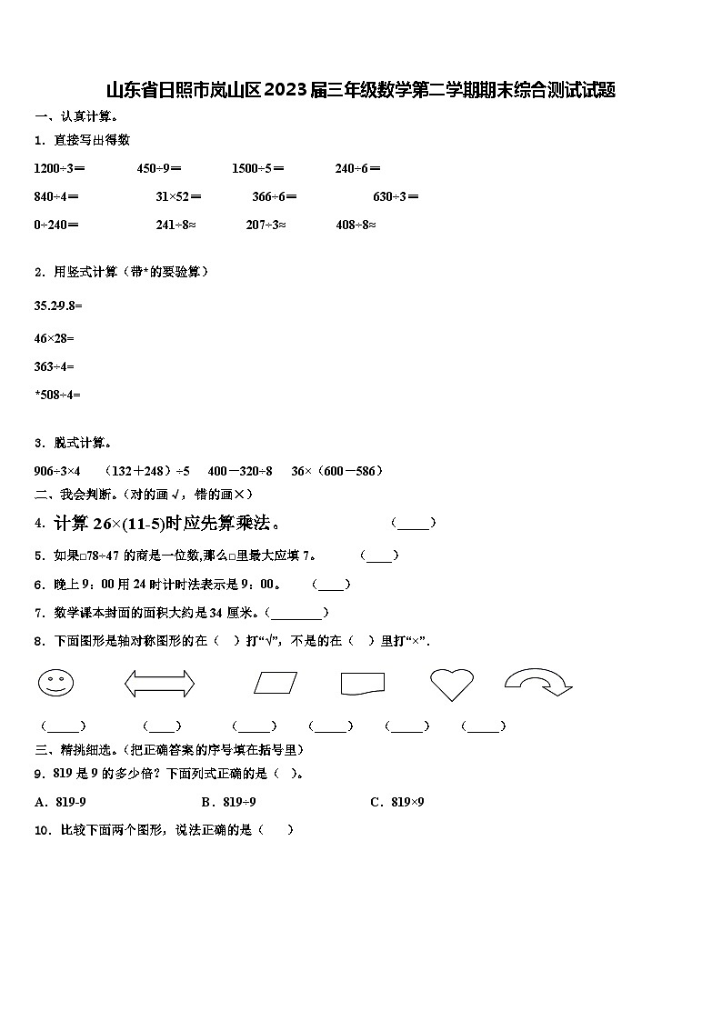 山东省日照市岚山区2023届三年级数学第二学期期末综合测试试题含解析第1页