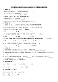 山东省青岛市即墨市2022-2023学年三下数学期末监测试题含解析