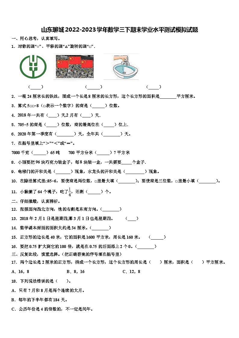 山东聊城2022-2023学年数学三下期末学业水平测试模拟试题含解析01