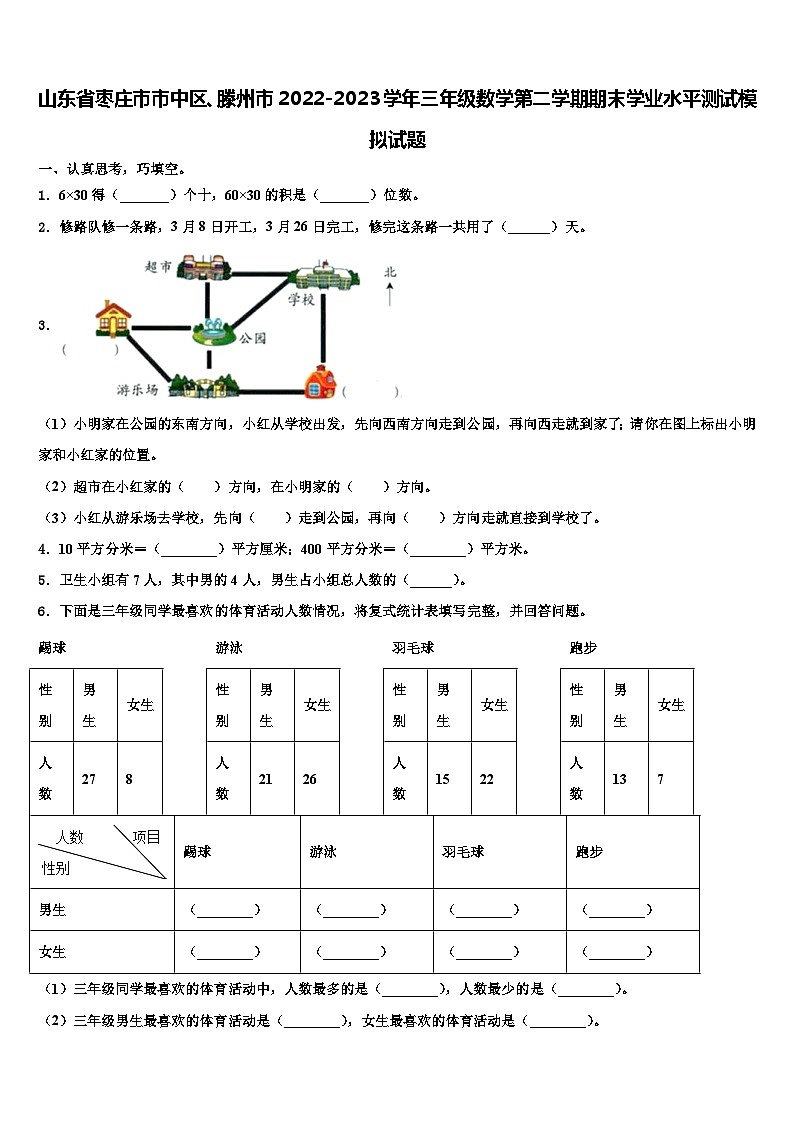 山东省枣庄市市中区、滕州市2022-2023学年三年级数学第二学期期末学业水平测试模拟试题含解析第1页