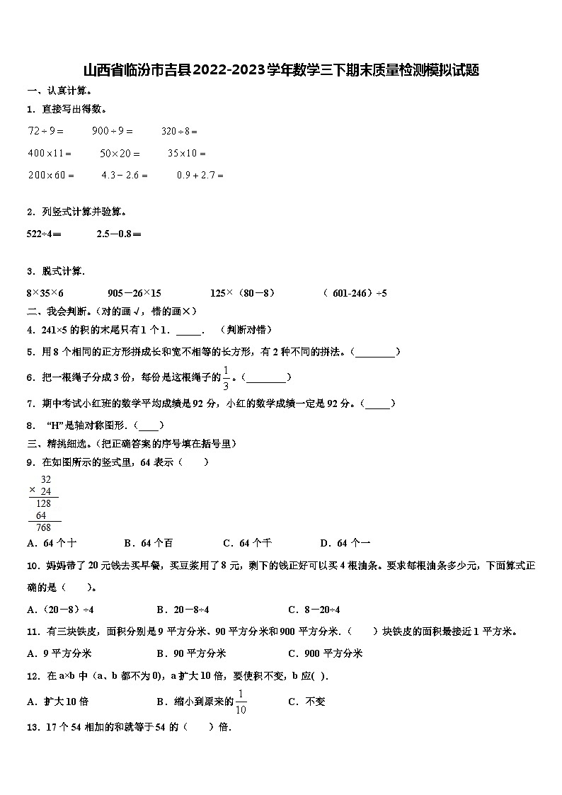 山西省临汾市吉县2022-2023学年数学三下期末质量检测模拟试题含解析01