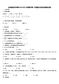 山西省临汾市隰县2023年三年级数学第二学期期末质量检测模拟试题含解析