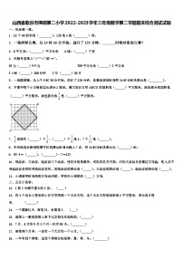 山西省临汾市隰县第二小学2022-2023学年三年级数学第二学期期末综合测试试题含解析