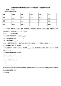 山西省临汾市襄汾县部分学校2023届数学三下期末考试试题含解析