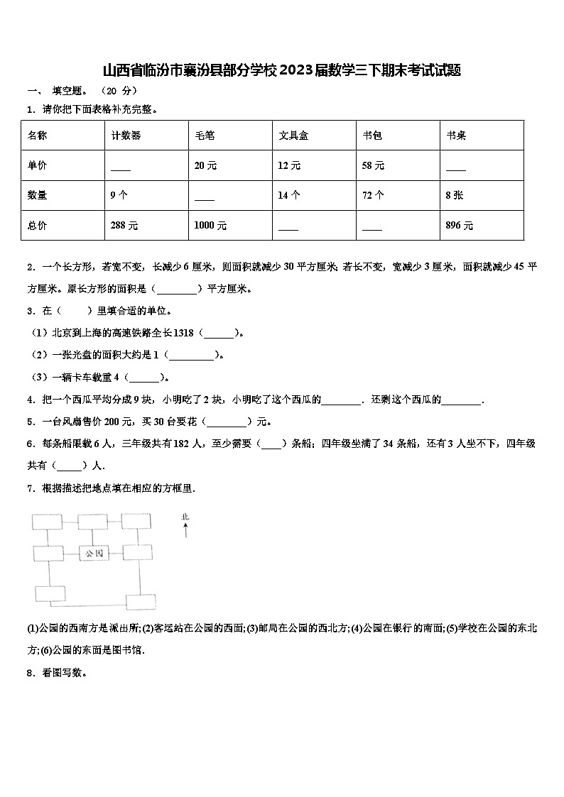 山西省临汾市襄汾县部分学校2023届数学三下期末考试试题含解析01