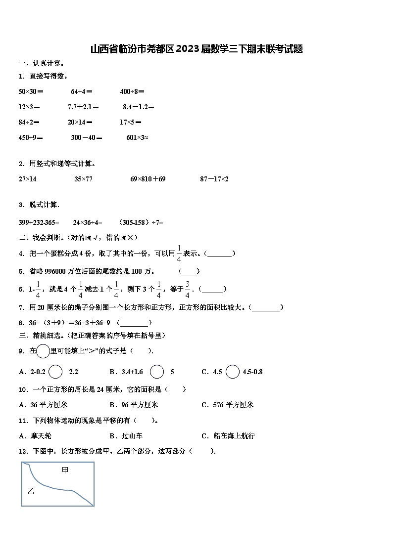 山西省临汾市尧都区2023届数学三下期末联考试题含解析第1页