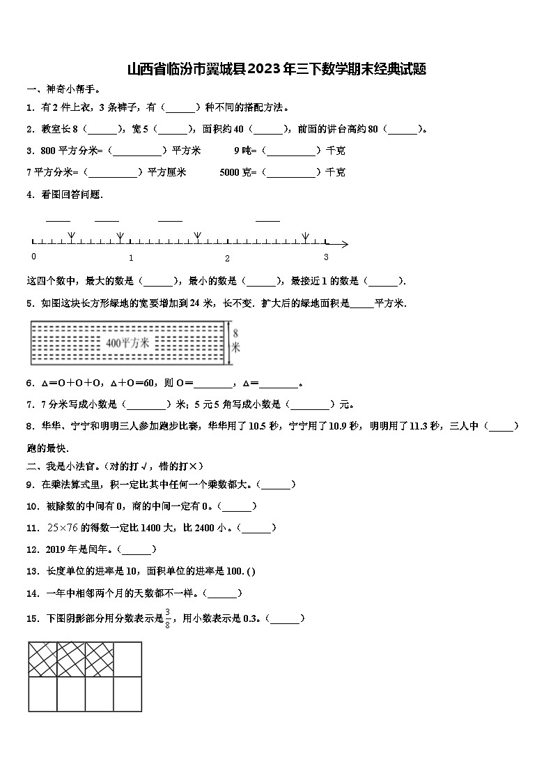 山西省临汾市翼城县2023年三下数学期末经典试题含解析第1页