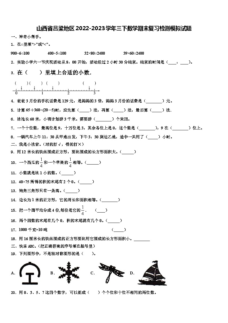 山西省吕梁地区2022-2023学年三下数学期末复习检测模拟试题含解析01