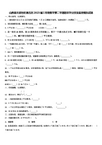 山西省吕梁地区离石区2023届三年级数学第二学期期末学业质量监测模拟试题含解析