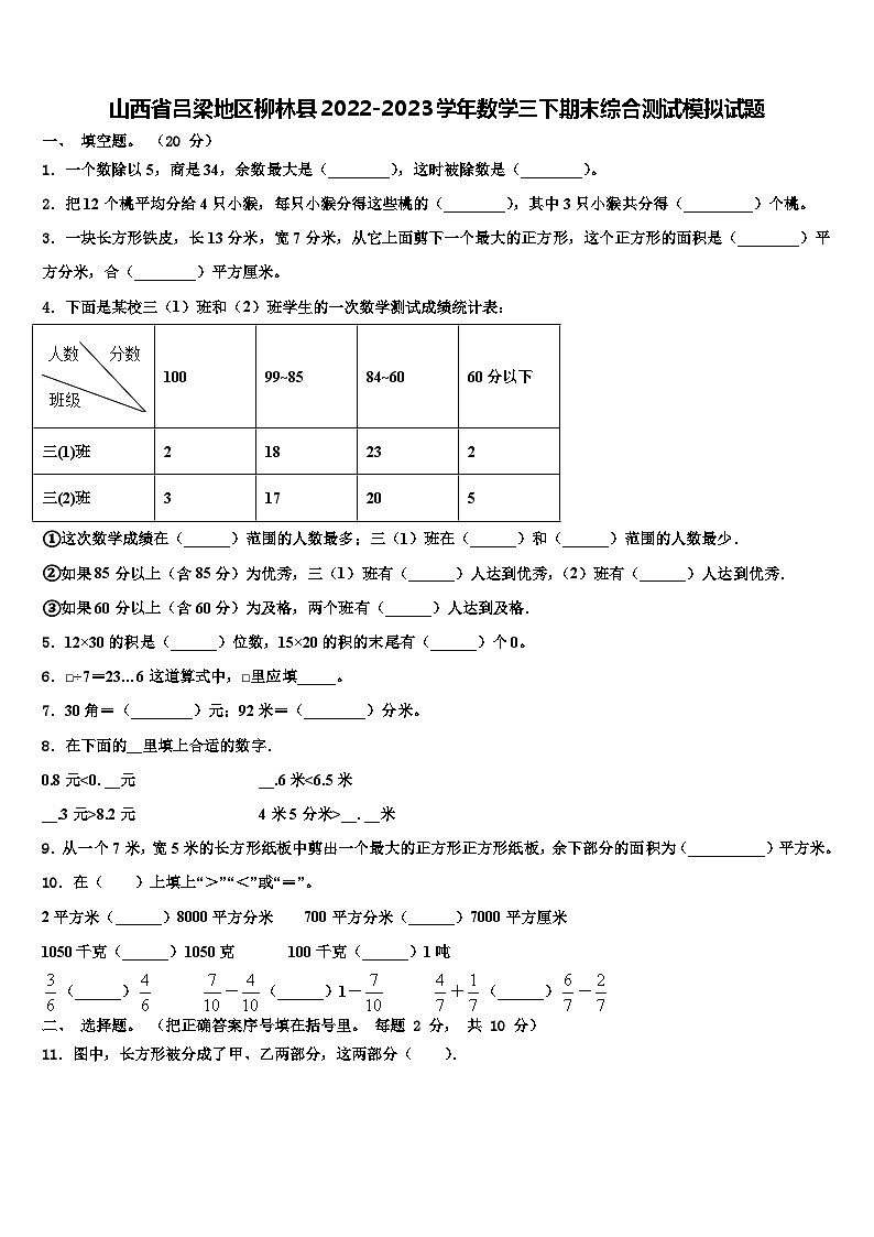 山西省吕梁地区柳林县2022-2023学年数学三下期末综合测试模拟试题含解析01