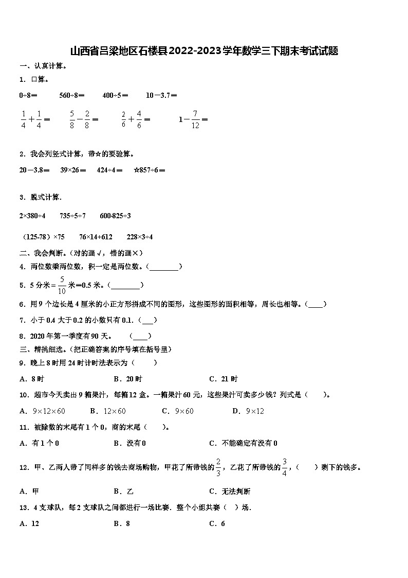 山西省吕梁地区石楼县2022-2023学年数学三下期末考试试题含解析第1页