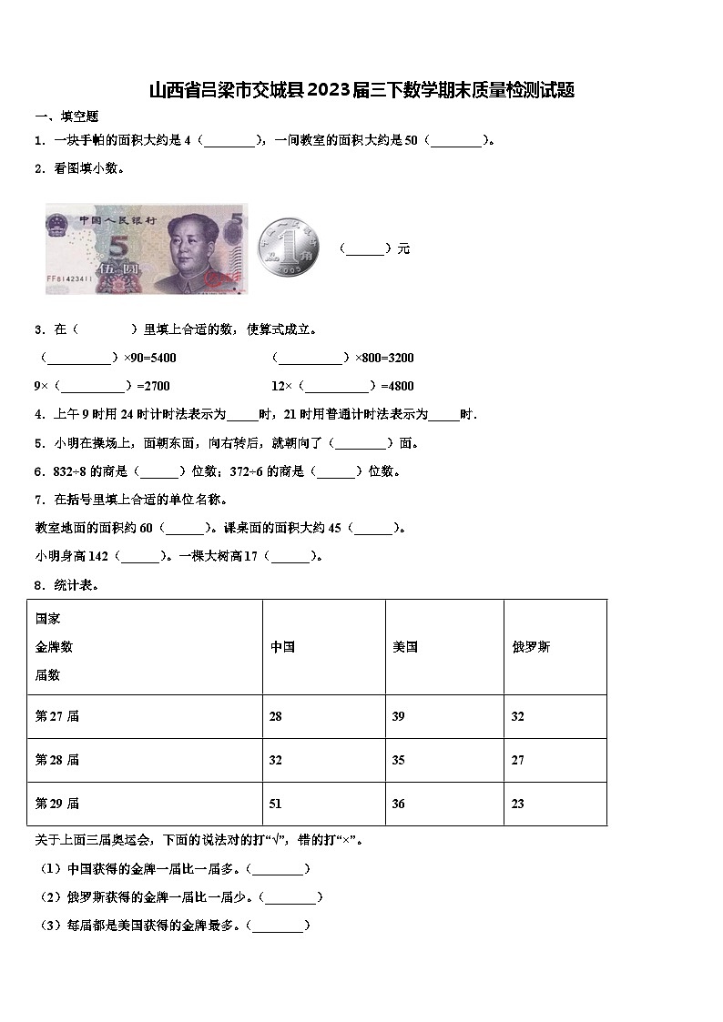山西省吕梁市交城县2023届三下数学期末质量检测试题含解析第1页