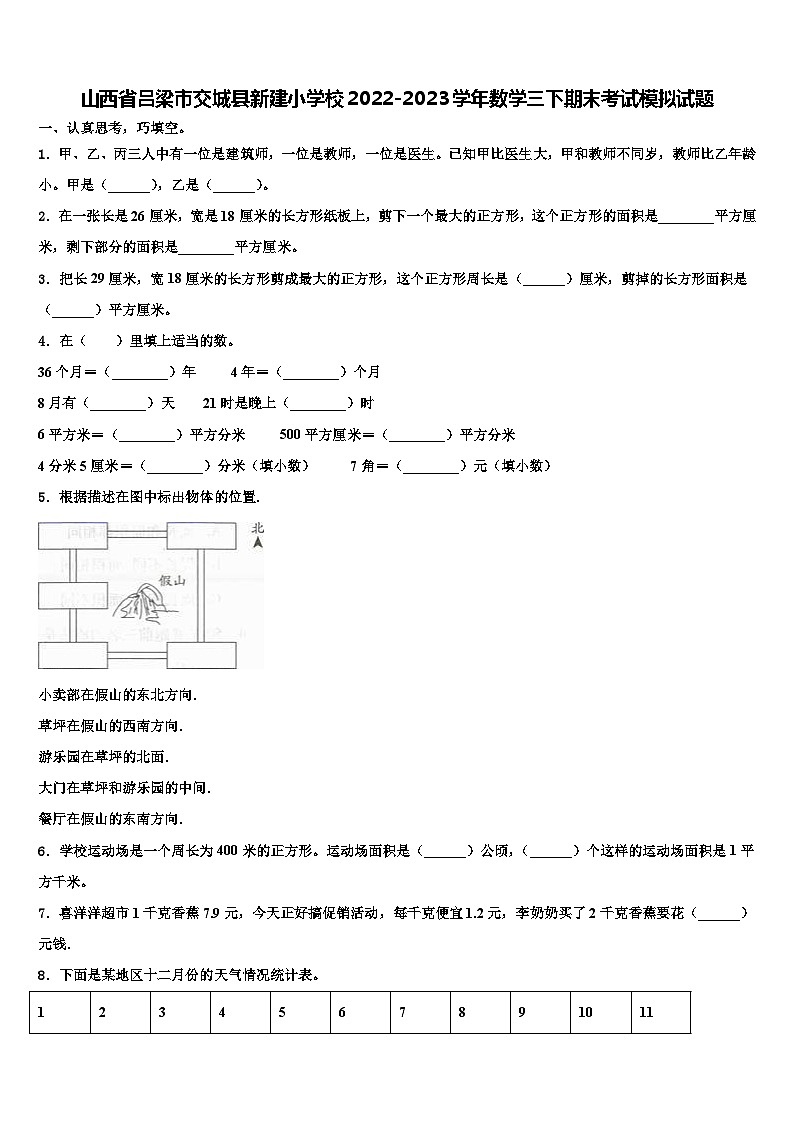 山西省吕梁市交城县新建小学校2022-2023学年数学三下期末考试模拟试题含解析第1页