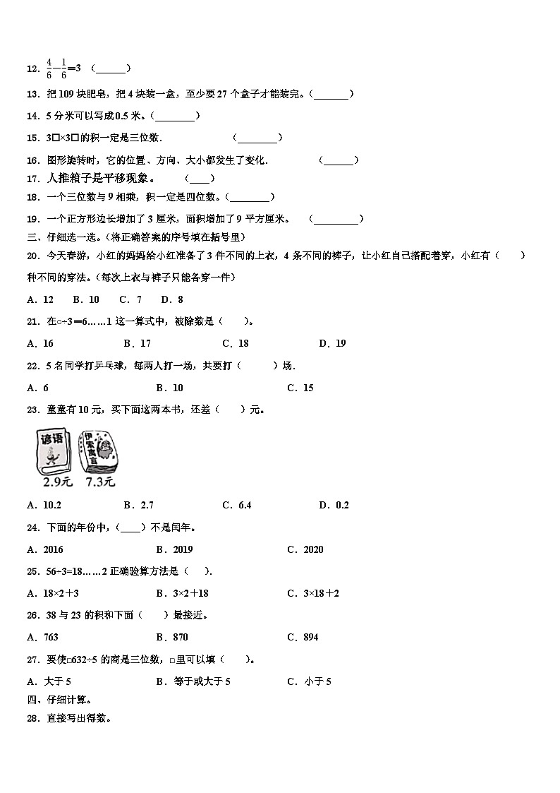 山西省吕梁市交城县新建小学校2022-2023学年数学三下期末考试模拟试题含解析第3页