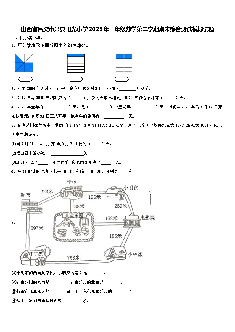 山西省吕梁市兴县阳光小学2023年三年级数学第二学期期末综合测试模拟试题含解析第1页