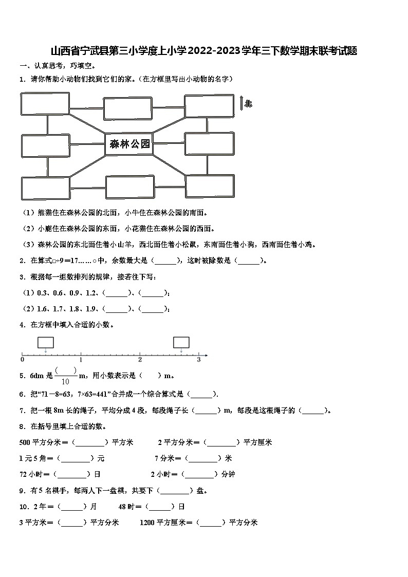 山西省宁武县第三小学度上小学2022-2023学年三下数学期末联考试题含解析第1页