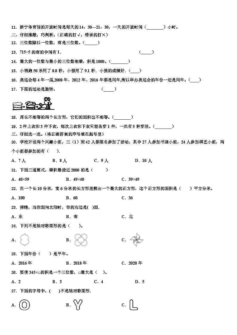 山西省宁武县第三小学度上小学2022-2023学年三下数学期末联考试题含解析第2页