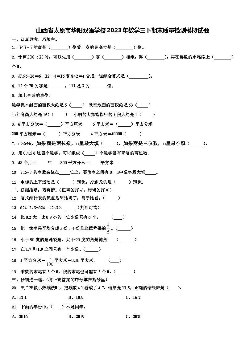 山西省太原市华阳双语学校2023年数学三下期末质量检测模拟试题含解析第1页