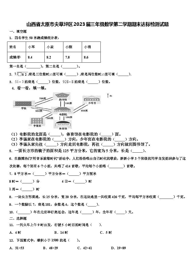 山西省太原市尖草坪区2023届三年级数学第二学期期末达标检测试题含解析第1页