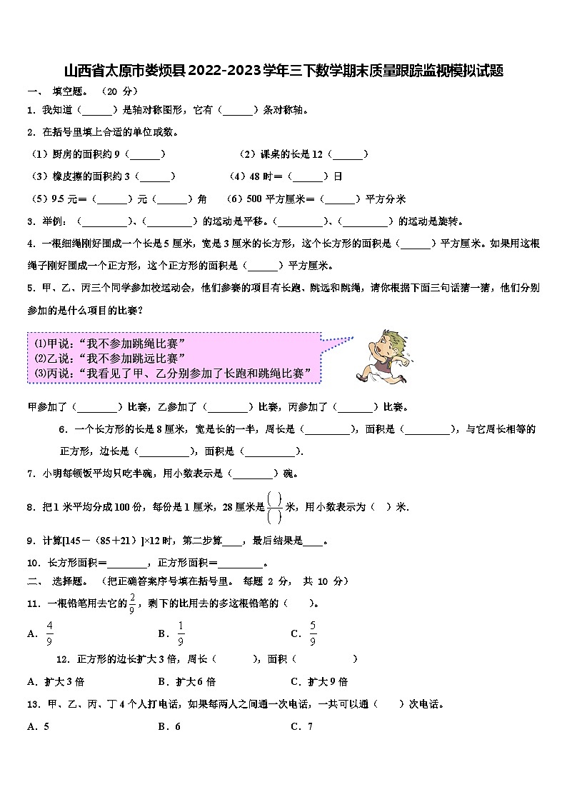 山西省太原市娄烦县2022-2023学年三下数学期末质量跟踪监视模拟试题含解析01