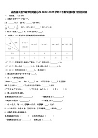 山西省太原市迎泽区明德小学2022-2023学年三下数学期末复习检测试题含解析