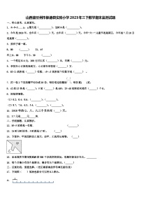 山西省忻州市保德县实验小学2023年三下数学期末监测试题含解析