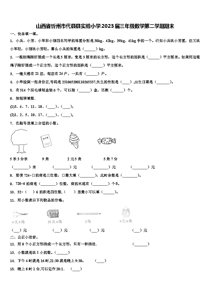 山西省忻州市代县县实验小学2023届三年级数学第二学期期末含解析第1页