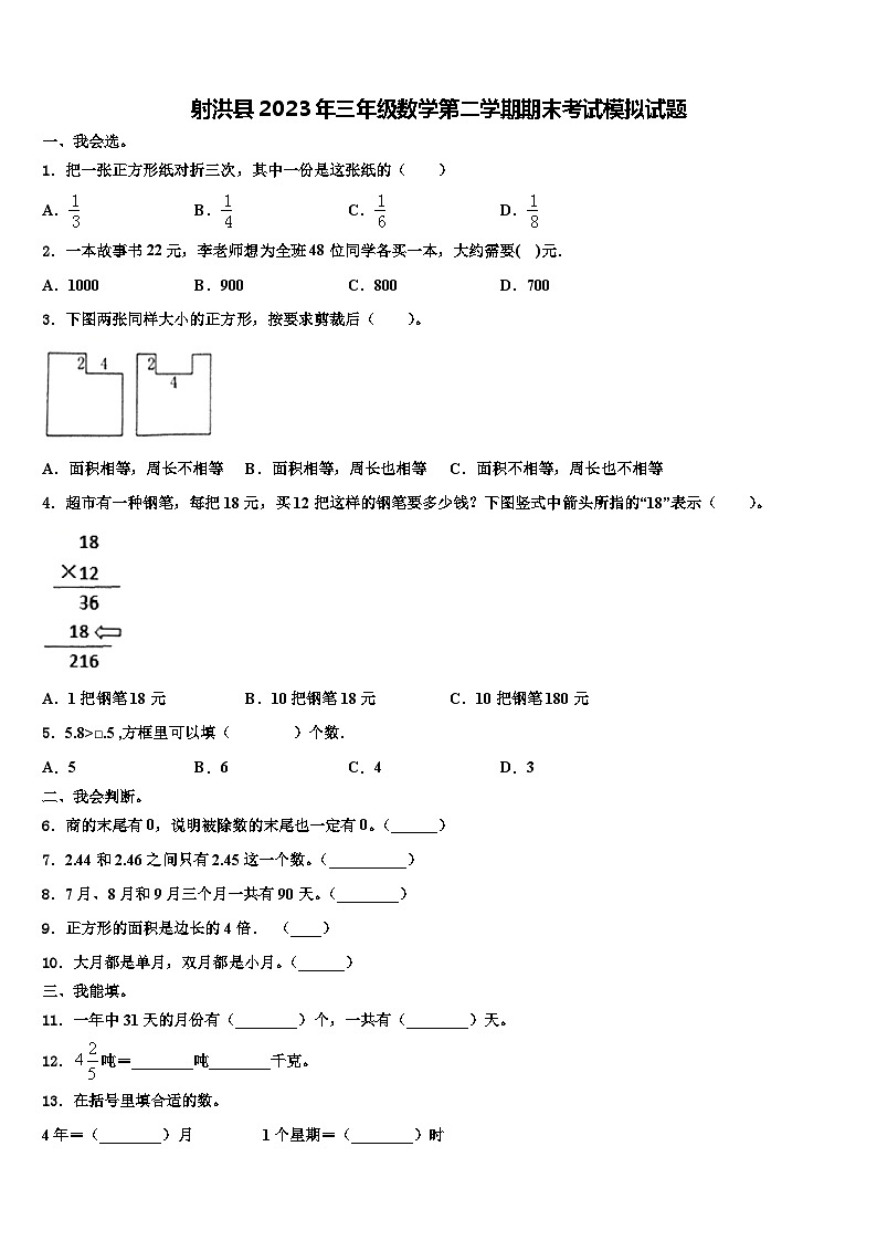 射洪县2023年三年级数学第二学期期末考试模拟试题含解析01