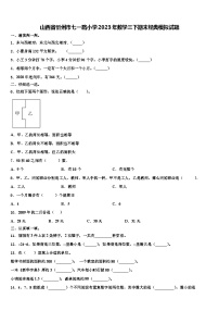 山西省忻州市七一路小学2023年数学三下期末经典模拟试题含解析