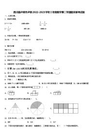 四川省泸州市泸县2022-2023学年三年级数学第二学期期末联考试题含解析