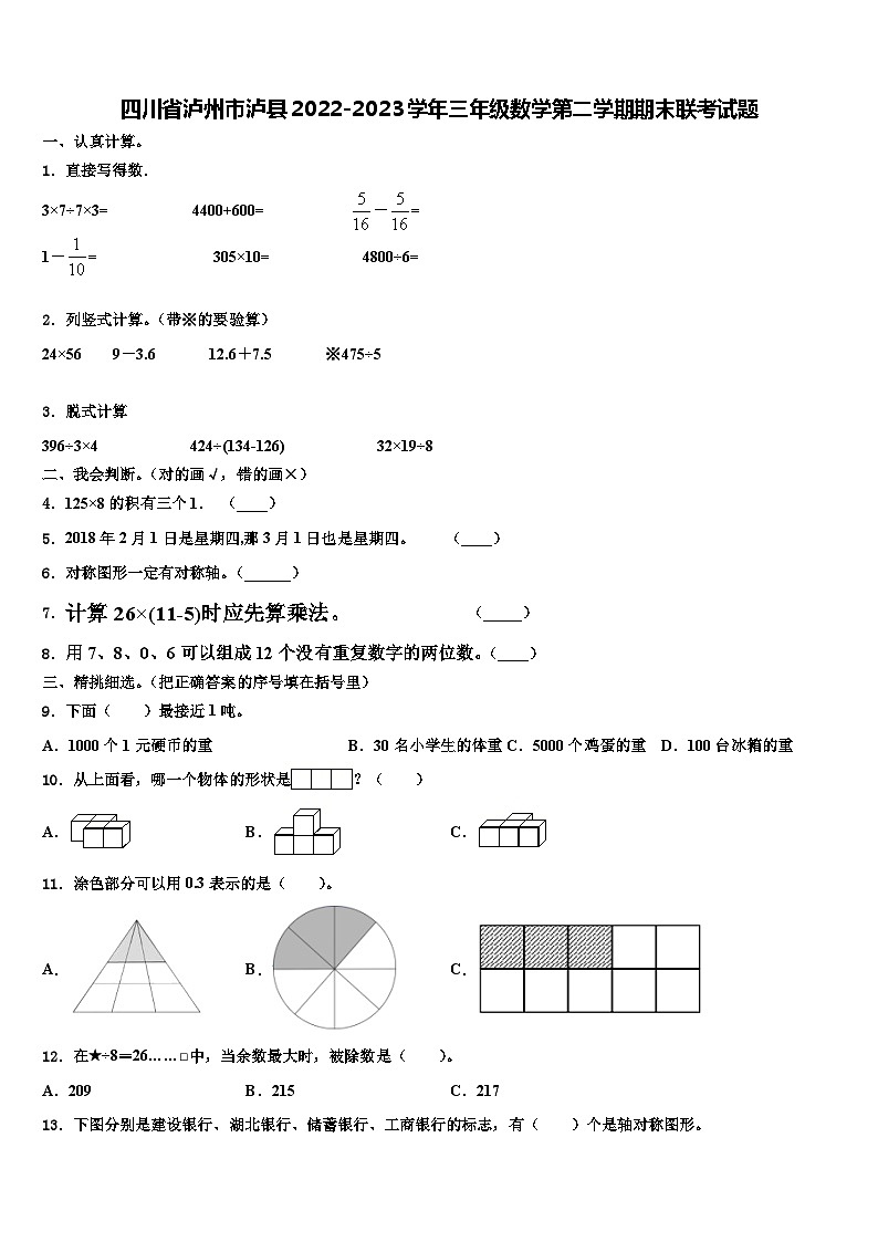 四川省泸州市泸县2022-2023学年三年级数学第二学期期末联考试题含解析第1页