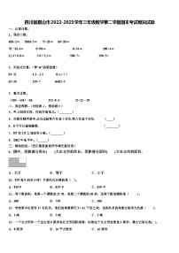 四川省眉山市2022-2023学年三年级数学第二学期期末考试模拟试题含解析