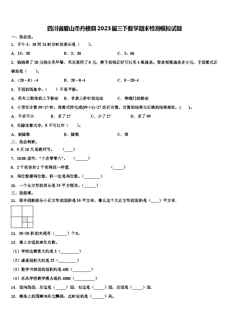 四川省眉山市丹棱县2023届三下数学期末检测模拟试题含解析01