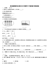 四川省绵阳市北川县2023年数学三下期末复习检测试题含解析