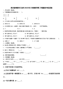 四川省绵阳市江油市2023年三年级数学第二学期期末考试试题含解析