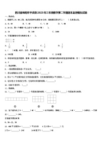 四川省绵阳市平武县2023年三年级数学第二学期期末监测模拟试题含解析