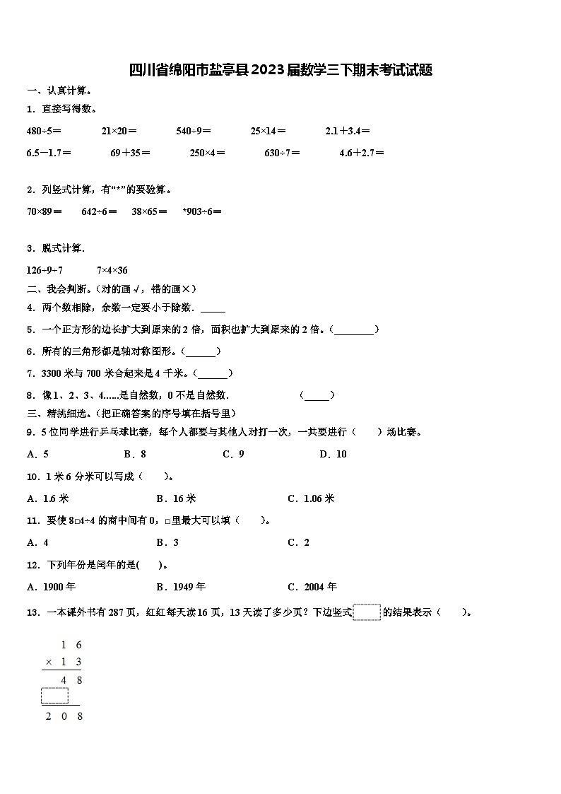 四川省绵阳市盐亭县2023届数学三下期末考试试题含解析第1页